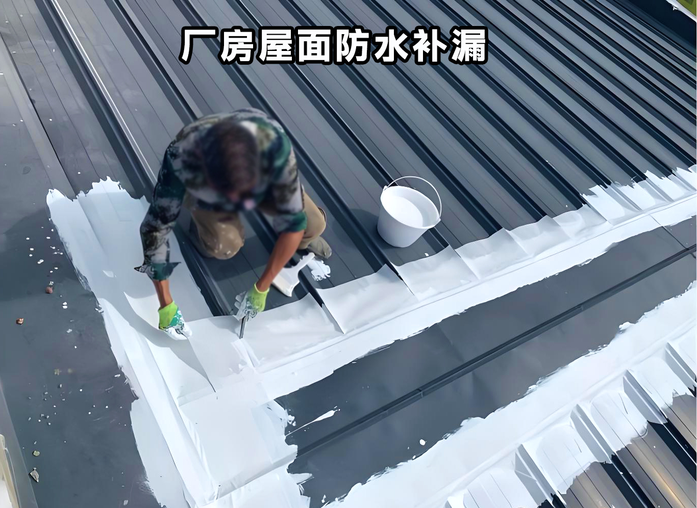 厂房外墙屋面防锈堵漏避开卷材套路